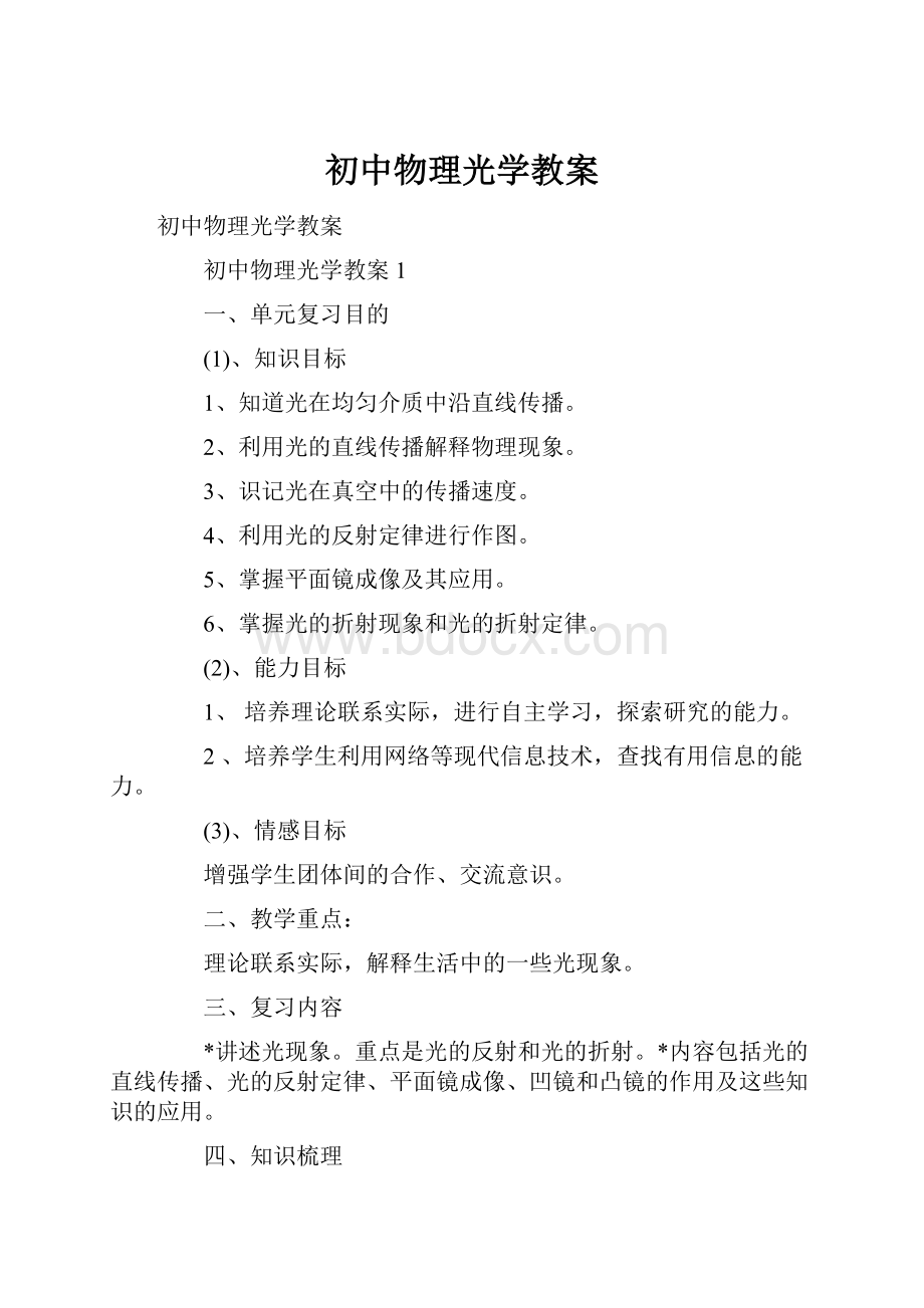 初中物理光学教案Word格式.docx_第1页