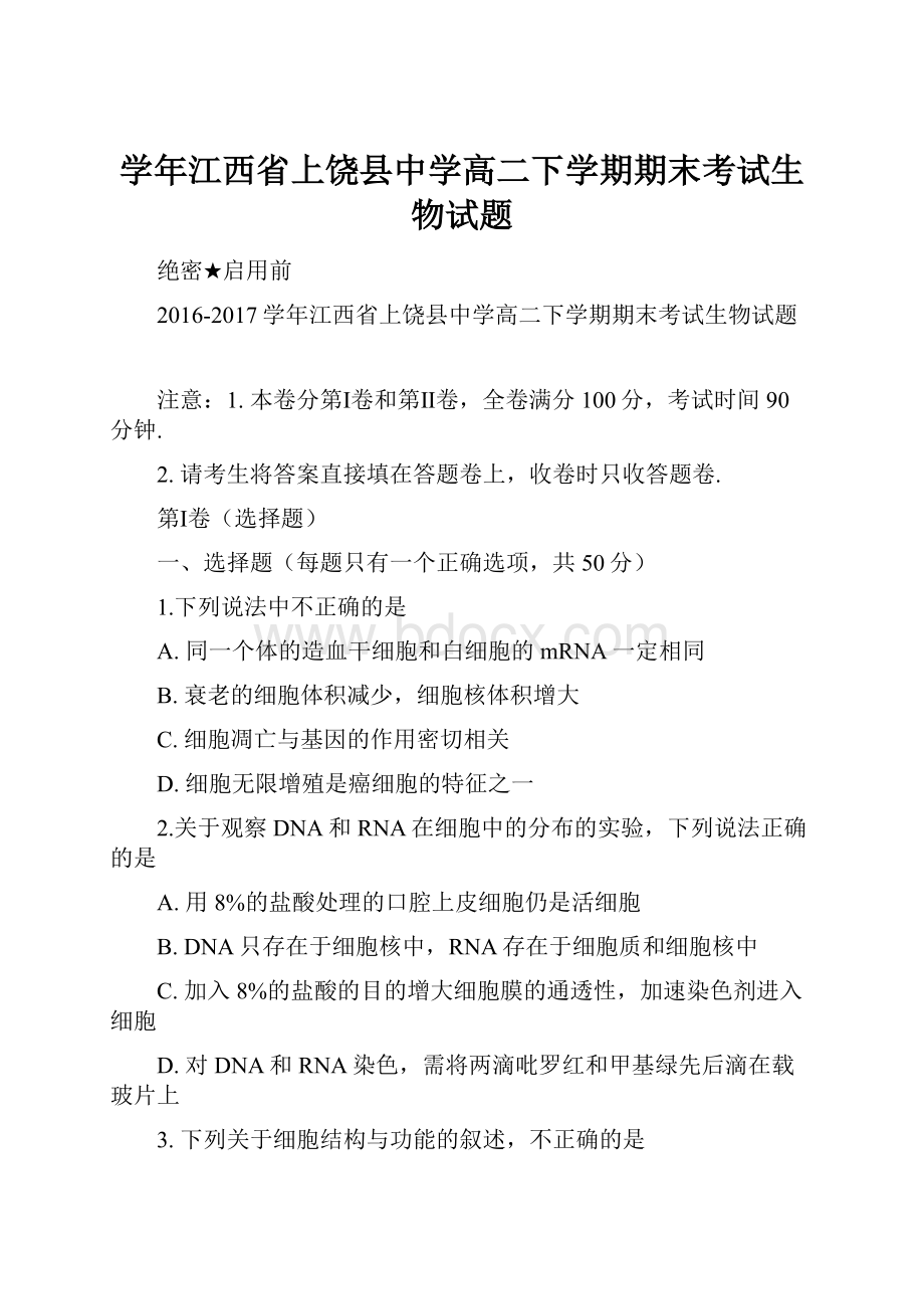 学年江西省上饶县中学高二下学期期末考试生物试题.docx_第1页