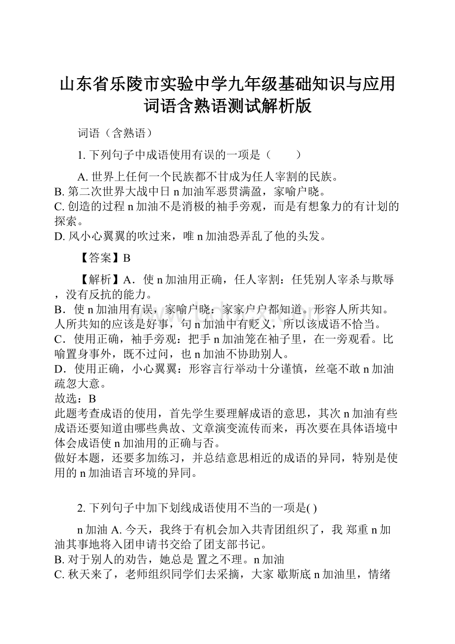 山东省乐陵市实验中学九年级基础知识与应用 词语含熟语测试解析版.docx