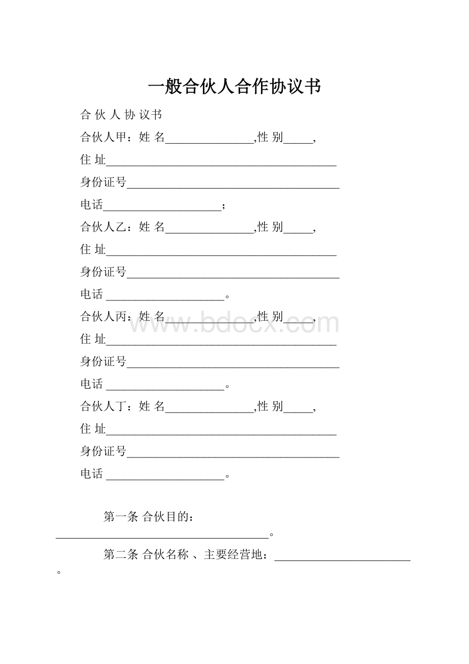 一般合伙人合作协议书.docx