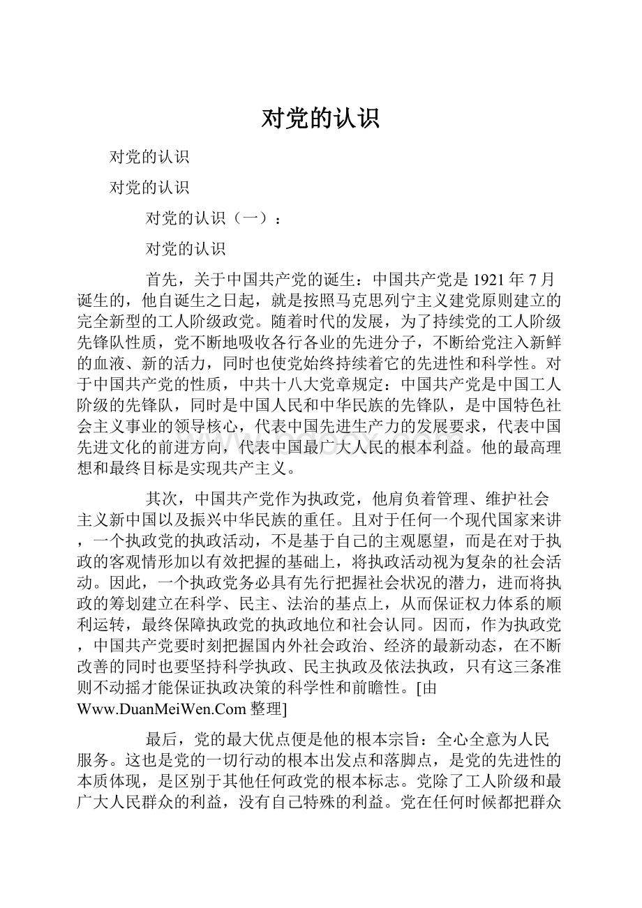 对党的认识Word文档下载推荐.docx