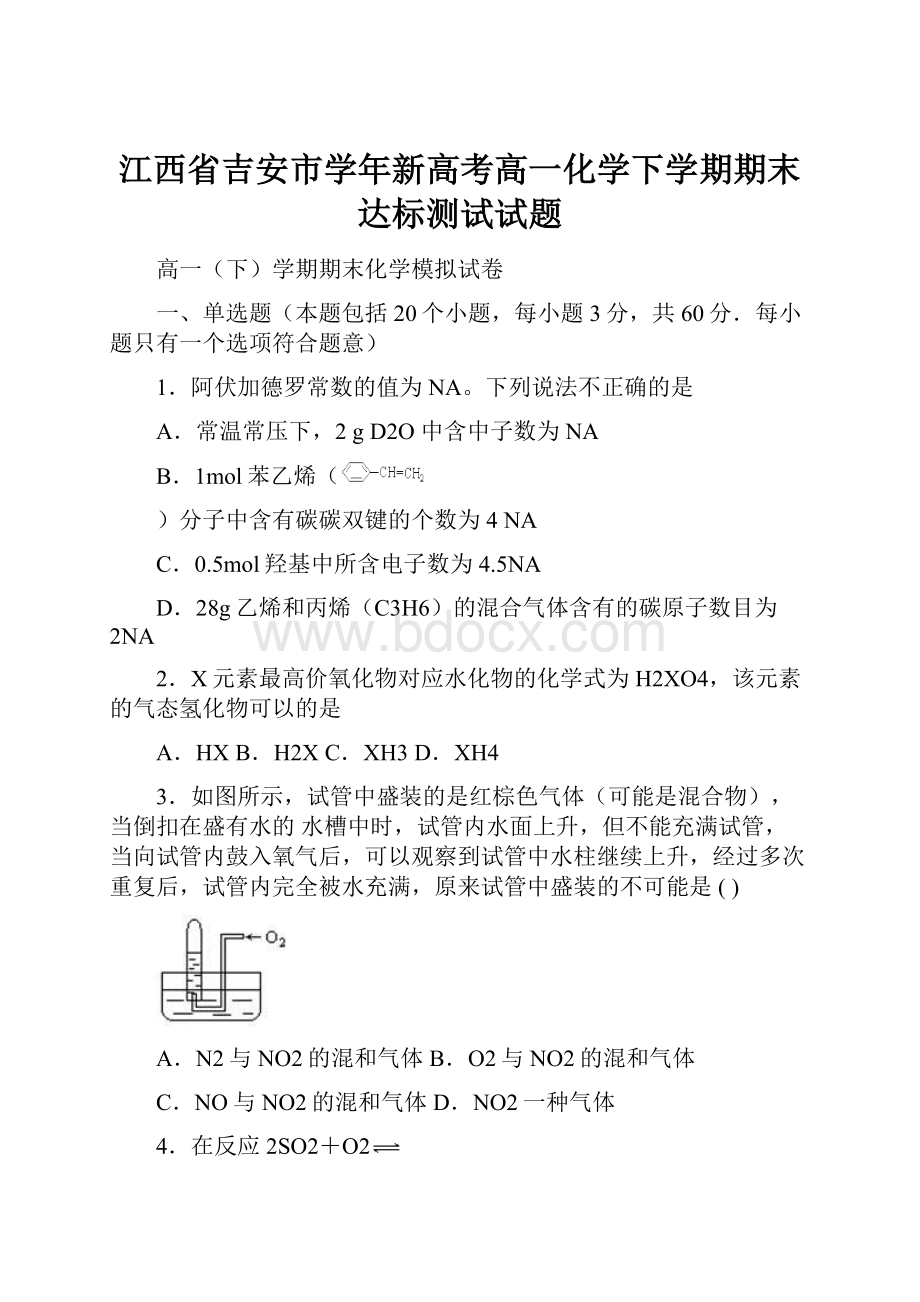 江西省吉安市学年新高考高一化学下学期期末达标测试试题.docx_第1页