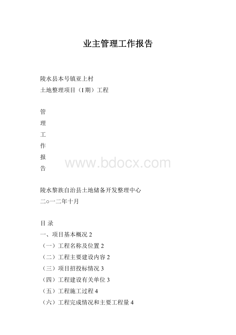 业主管理工作报告Word格式文档下载.docx