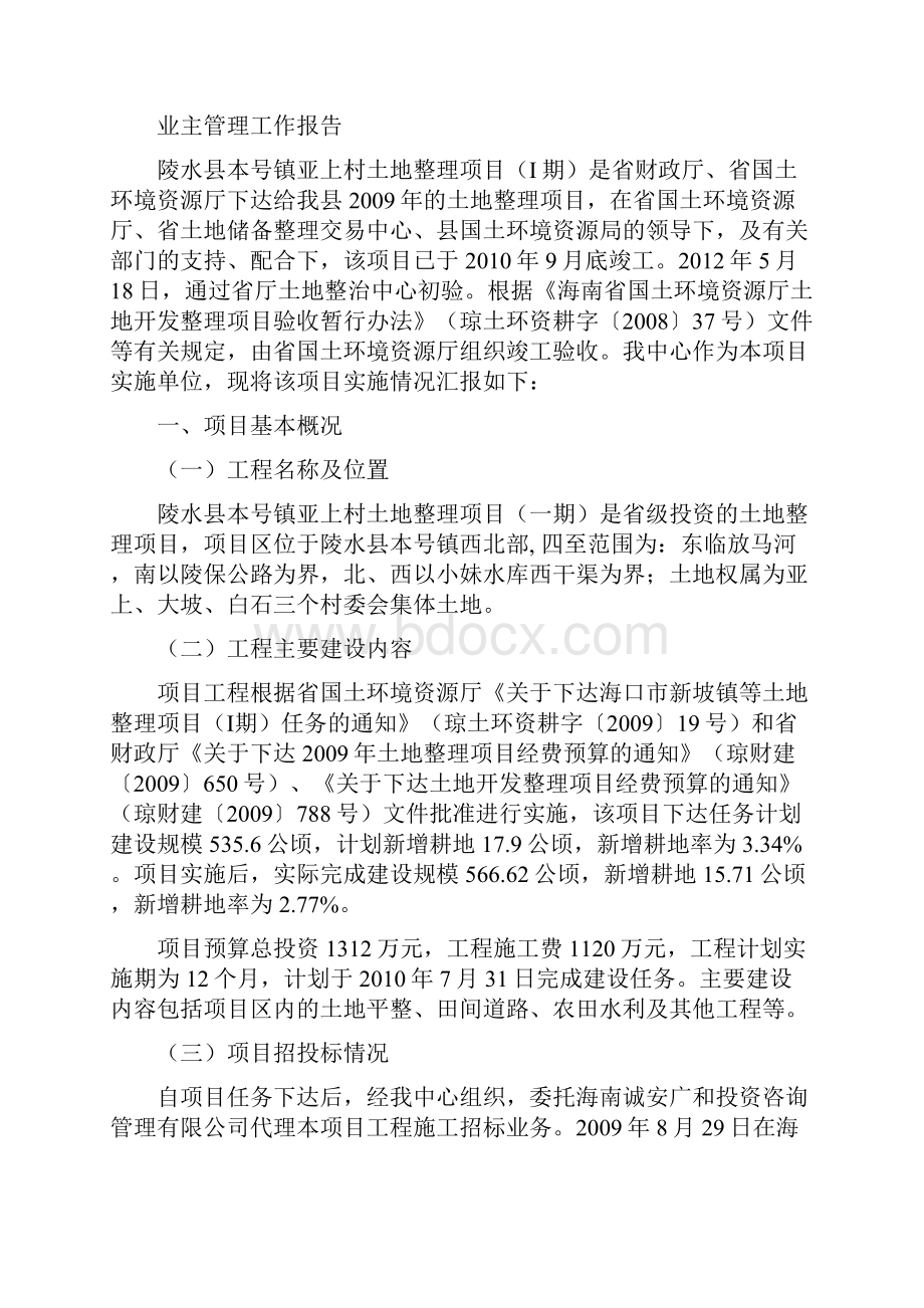 业主管理工作报告Word格式文档下载.docx_第3页