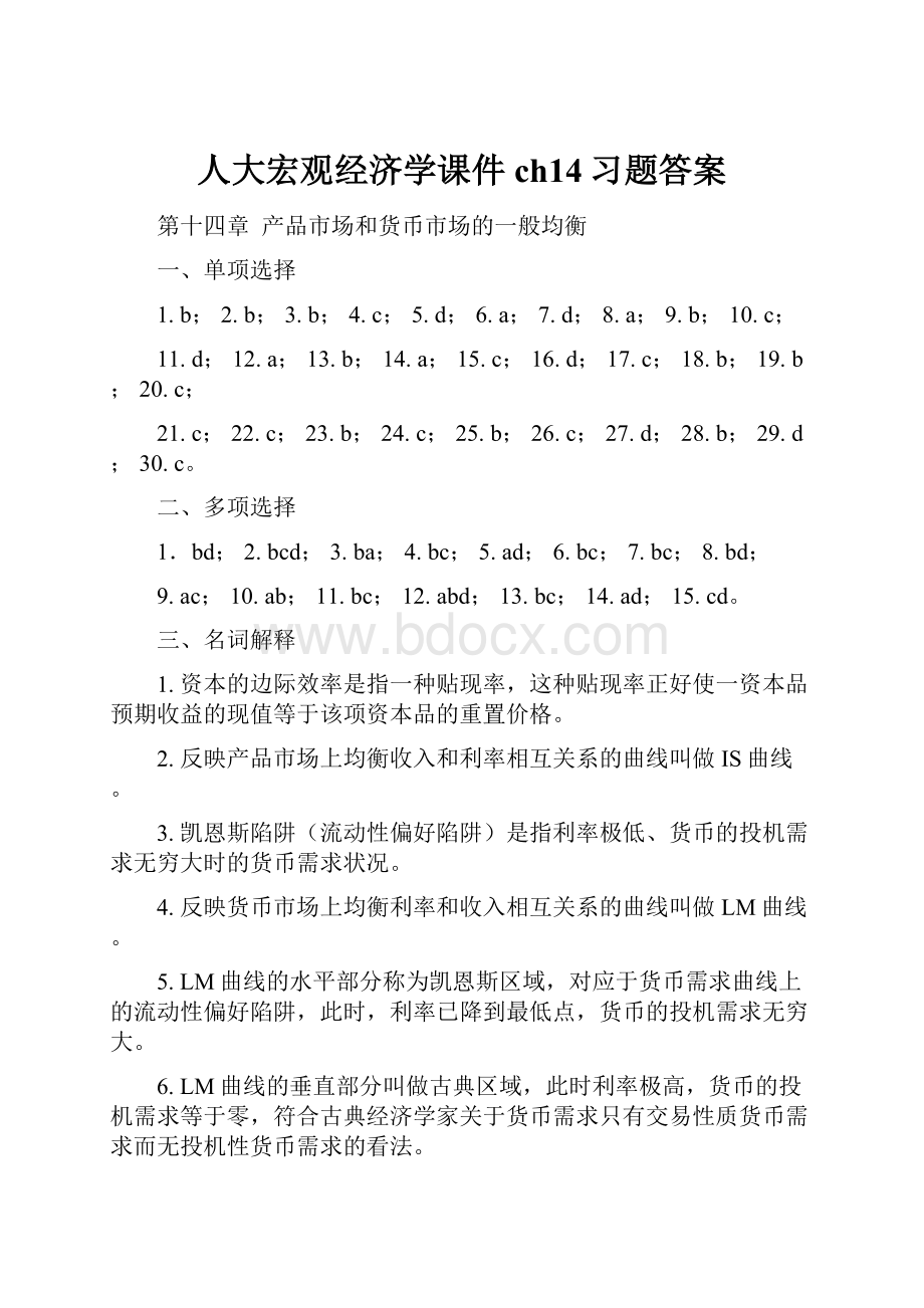 人大宏观经济学课件ch14习题答案Word文档下载推荐.docx_第1页