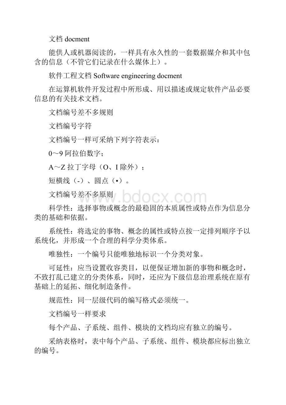 DB21T 2139计算机软件工程文档编号规范Word文档格式.docx_第3页