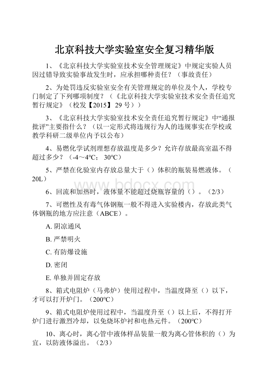 北京科技大学实验室安全复习精华版Word格式文档下载.docx_第1页