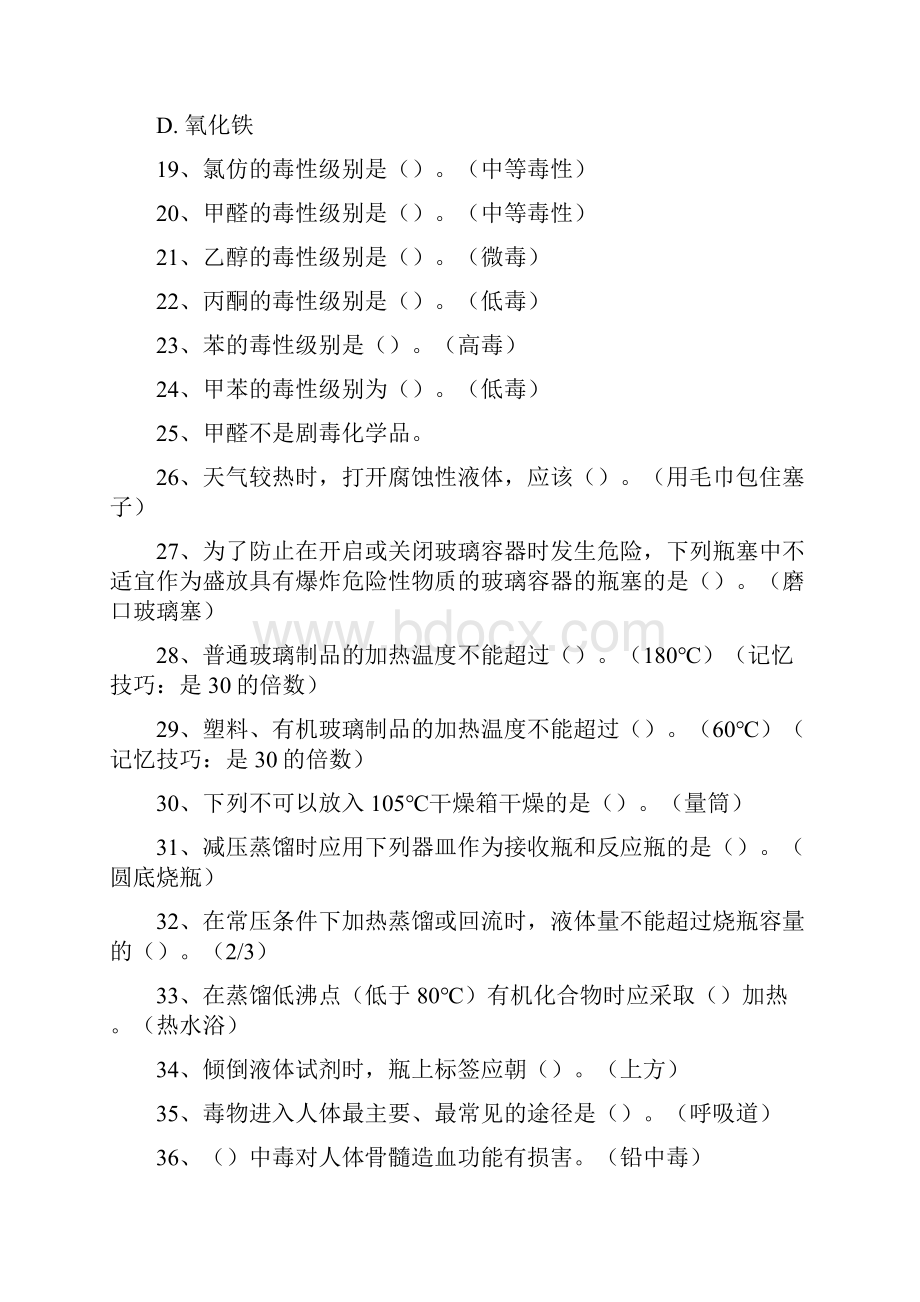 北京科技大学实验室安全复习精华版Word格式文档下载.docx_第3页