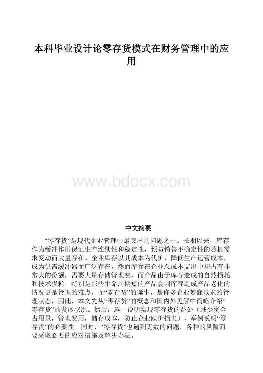 本科毕业设计论零存货模式在财务管理中的应用.docx_第1页