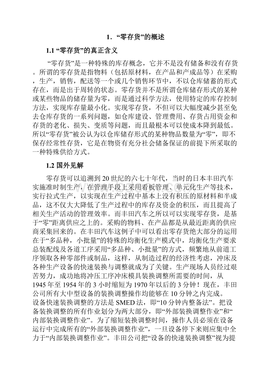 本科毕业设计论零存货模式在财务管理中的应用.docx_第3页