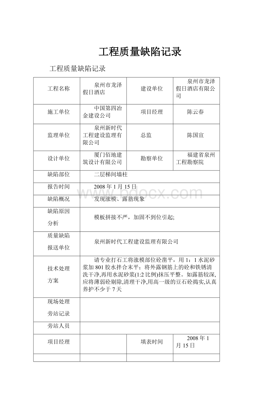 工程质量缺陷记录.docx_第1页