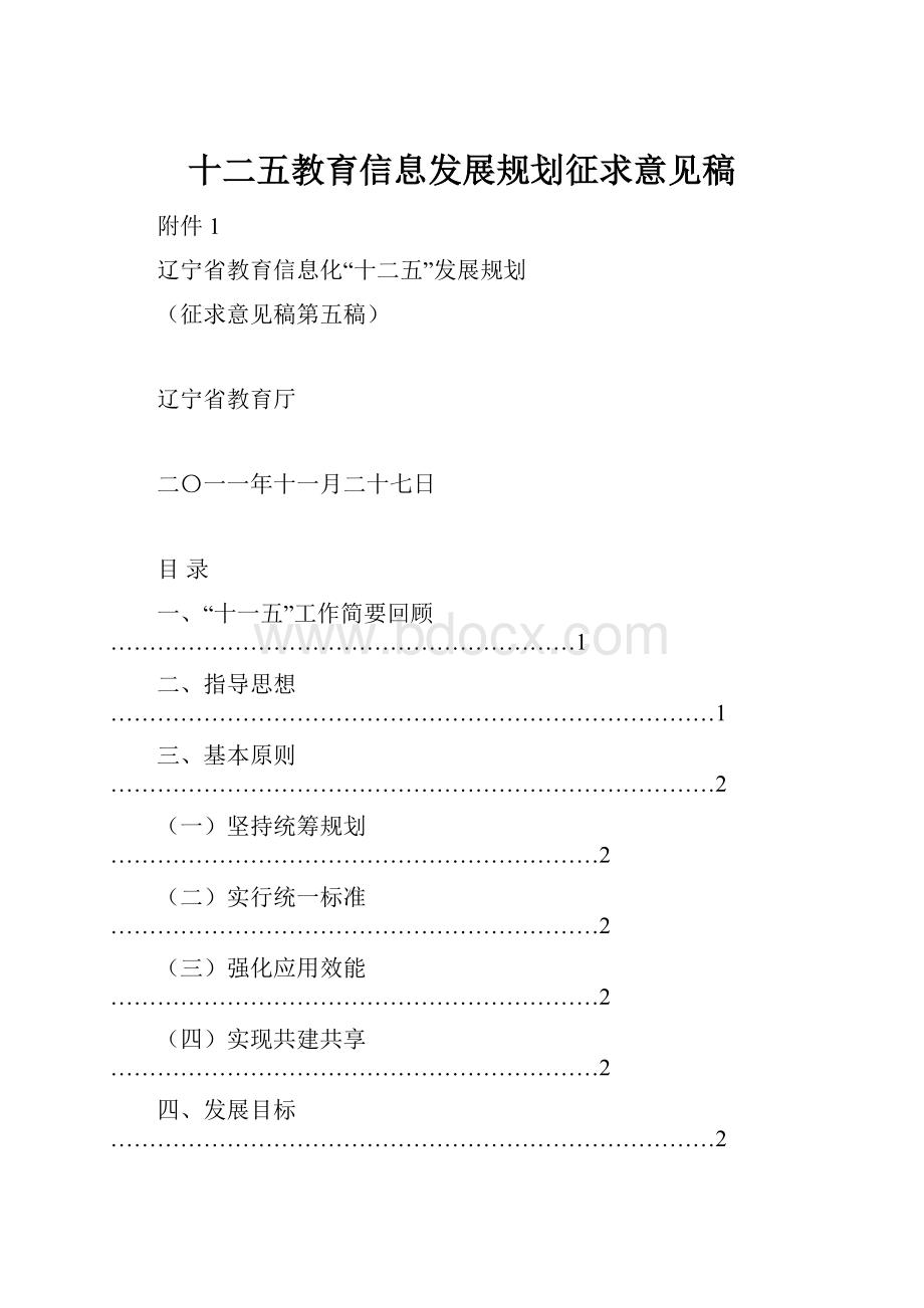 十二五教育信息发展规划征求意见稿Word格式.docx