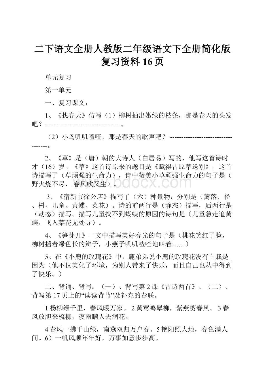 二下语文全册人教版二年级语文下全册简化版复习资料16页.docx