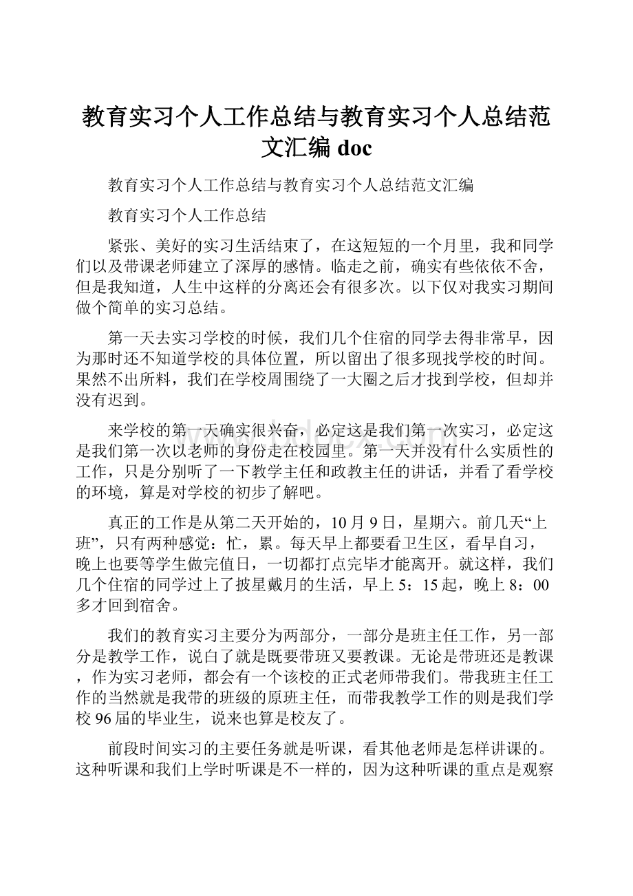 教育实习个人工作总结与教育实习个人总结范文汇编doc.docx_第1页