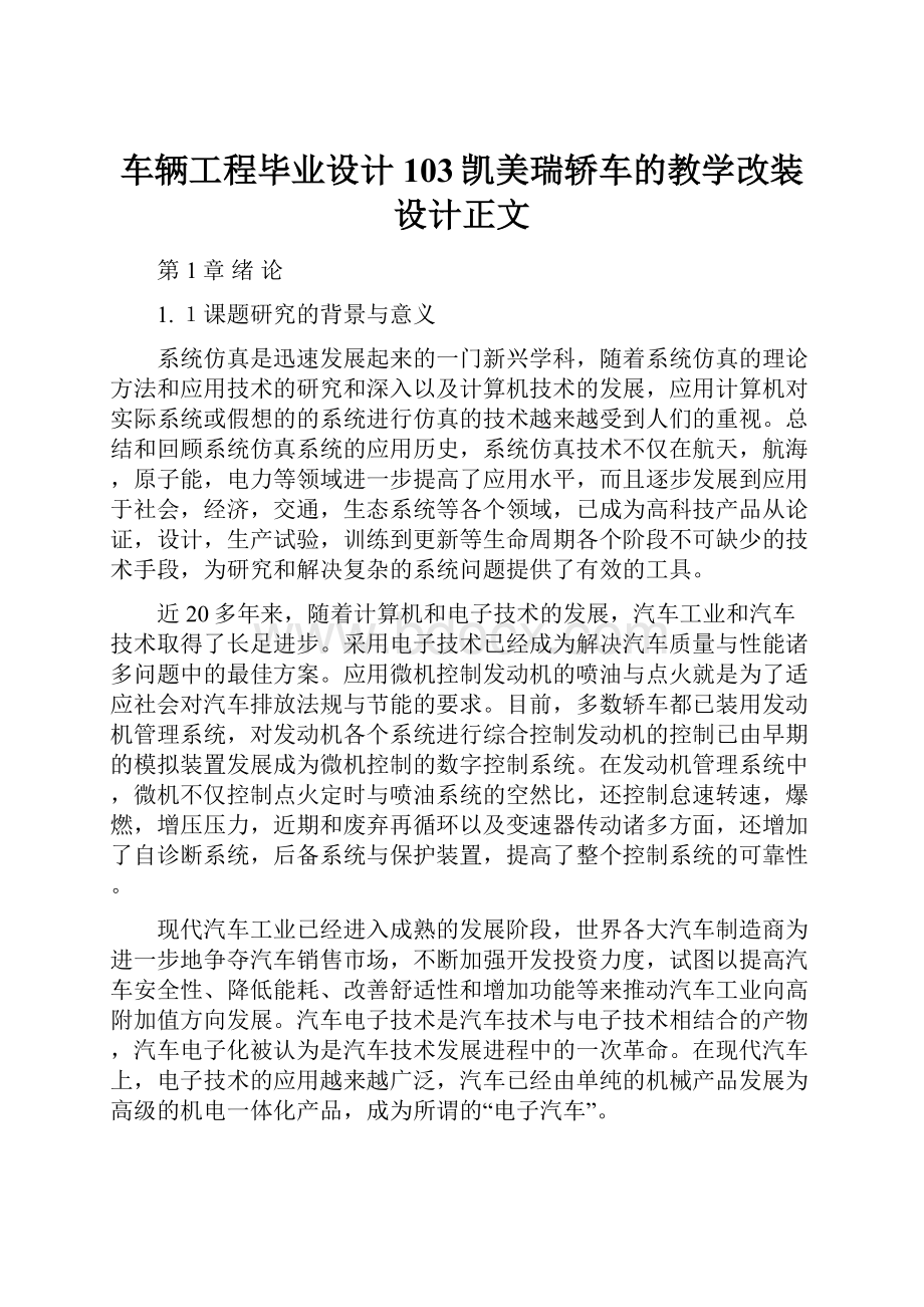 车辆工程毕业设计103凯美瑞轿车的教学改装设计正文.docx_第1页