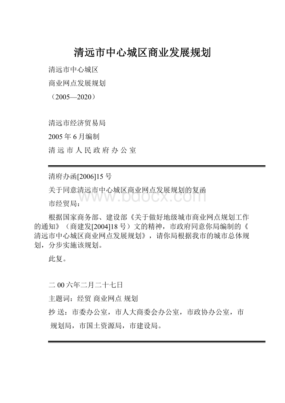 清远市中心城区商业发展规划文档格式.docx