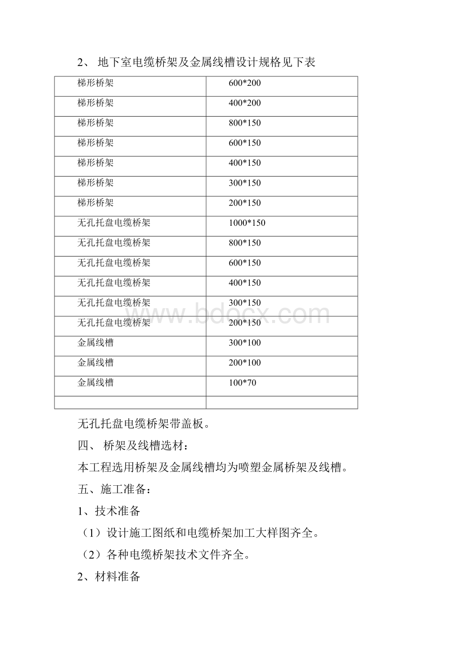 W031地块电缆桥架及金属线槽施工方案资料.docx_第3页