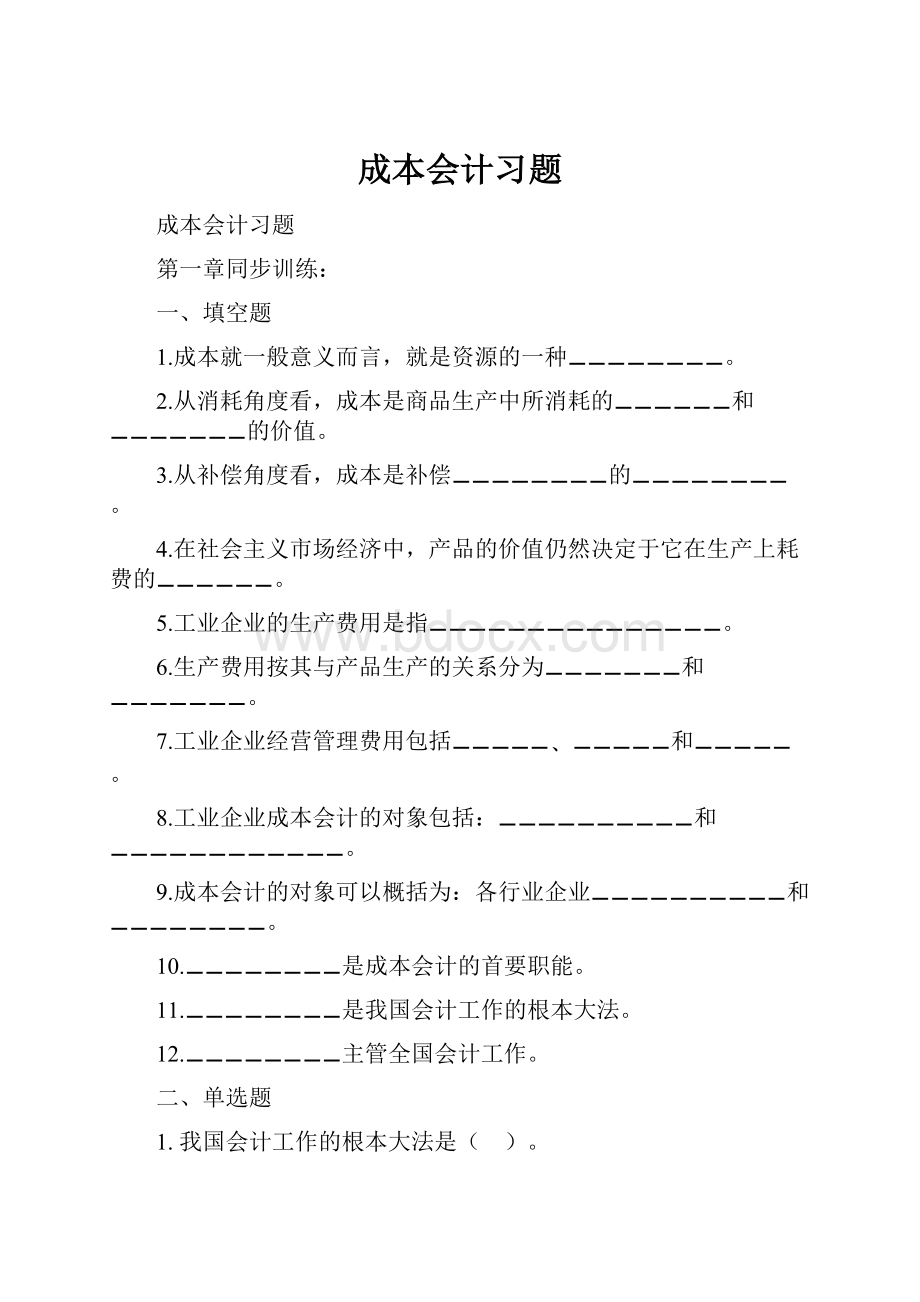 成本会计习题.docx