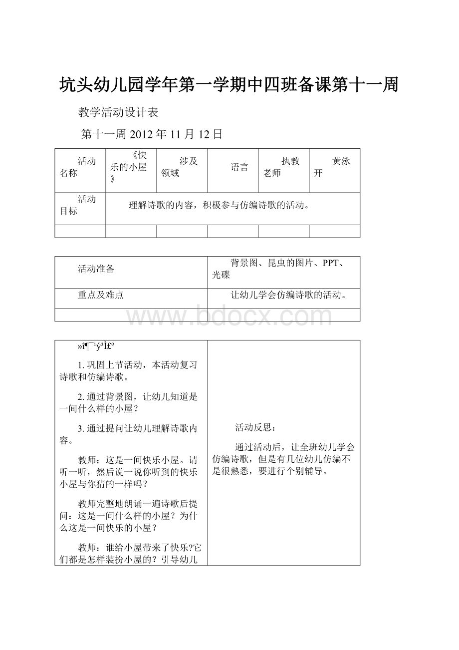 坑头幼儿园学年第一学期中四班备课第十一周Word文档下载推荐.docx_第1页