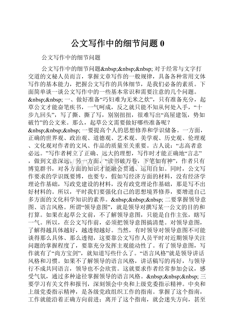 公文写作中的细节问题0文档格式.docx_第1页