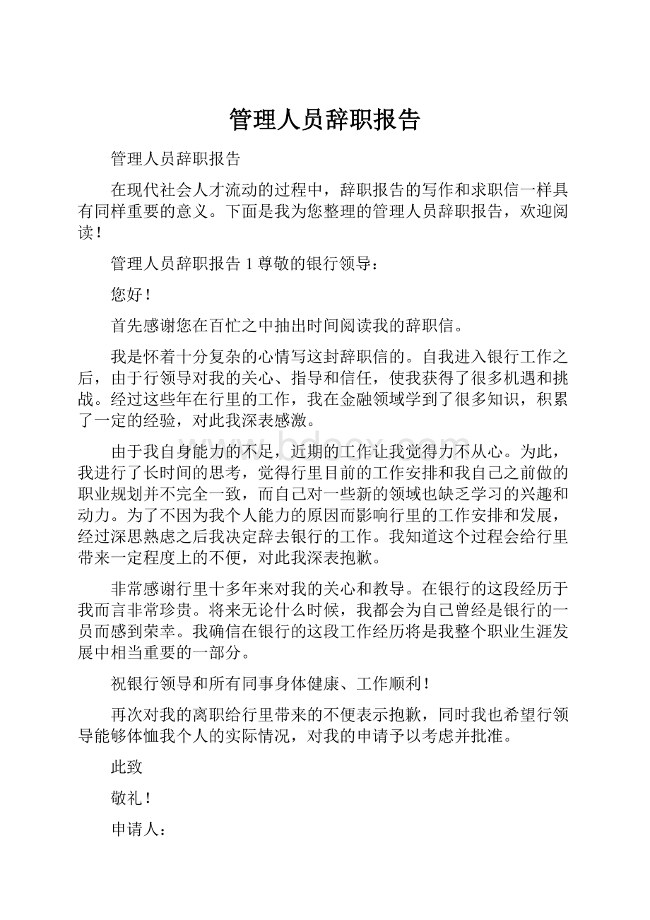 管理人员辞职报告.docx_第1页