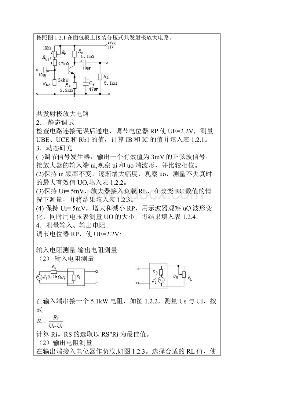 实践课典型课题一基本放大电路.docx_第2页