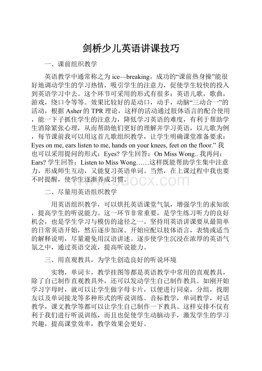 剑桥少儿英语讲课技巧Word格式.docx