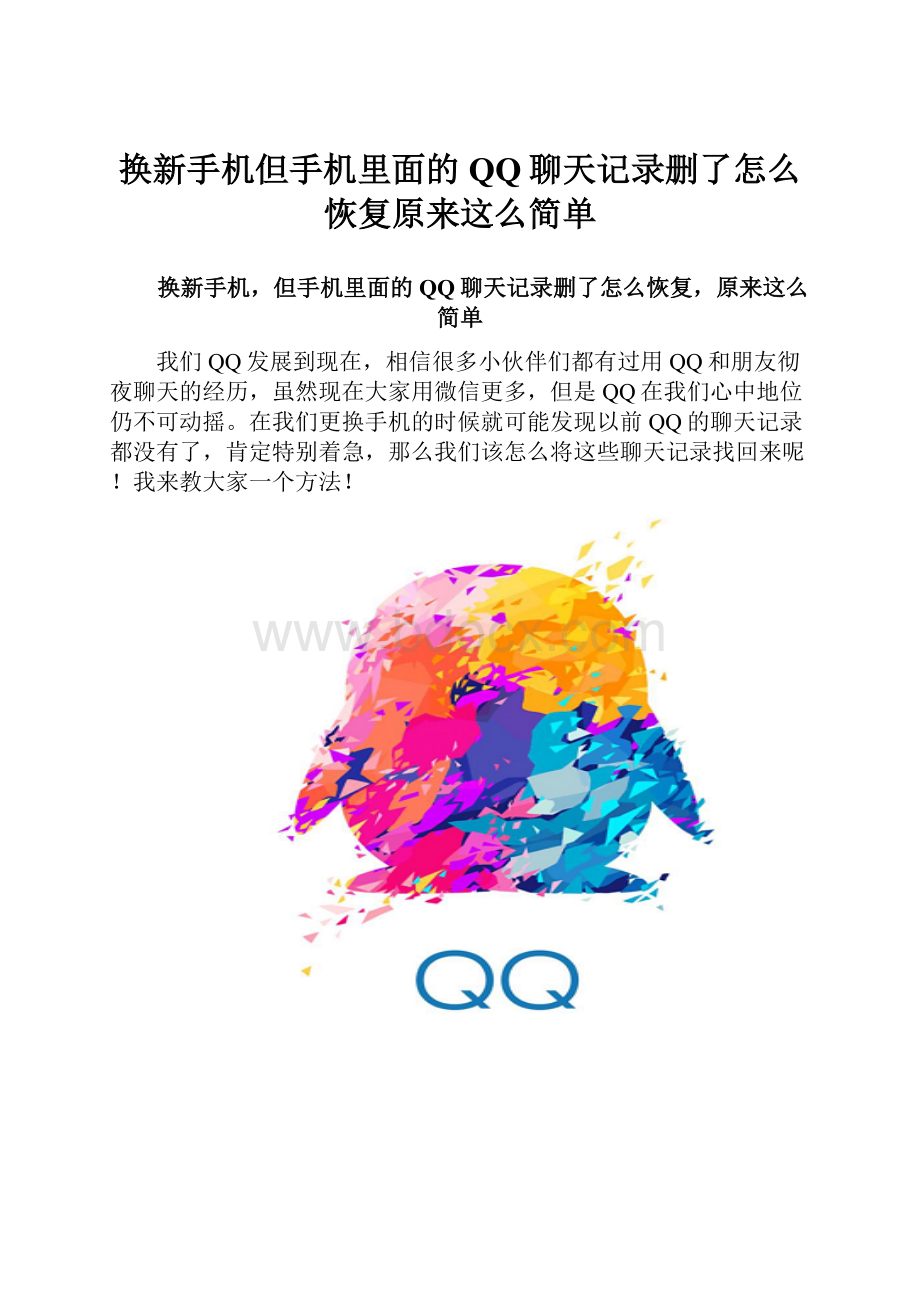 换新手机但手机里面的QQ聊天记录删了怎么恢复原来这么简单Word文档格式.docx