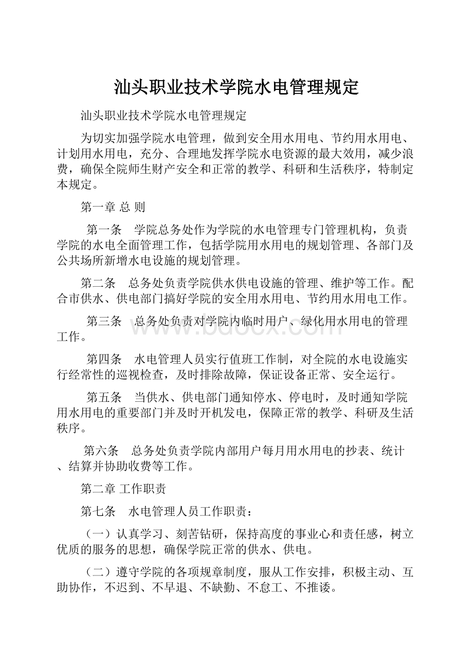 汕头职业技术学院水电管理规定文档格式.docx_第1页