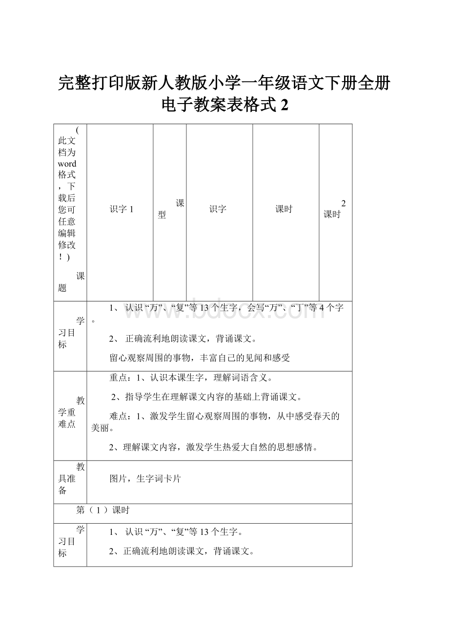 完整打印版新人教版小学一年级语文下册全册电子教案表格式2文档格式.docx