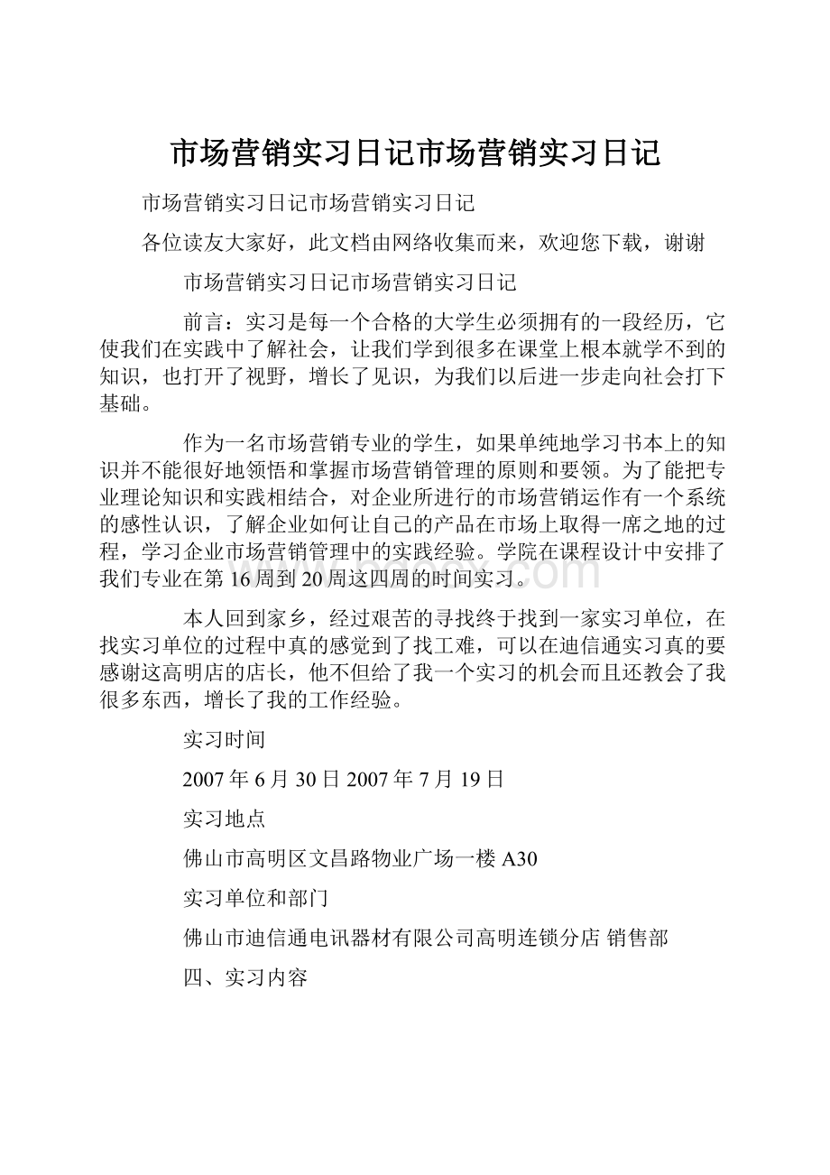 市场营销实习日记市场营销实习日记.docx_第1页