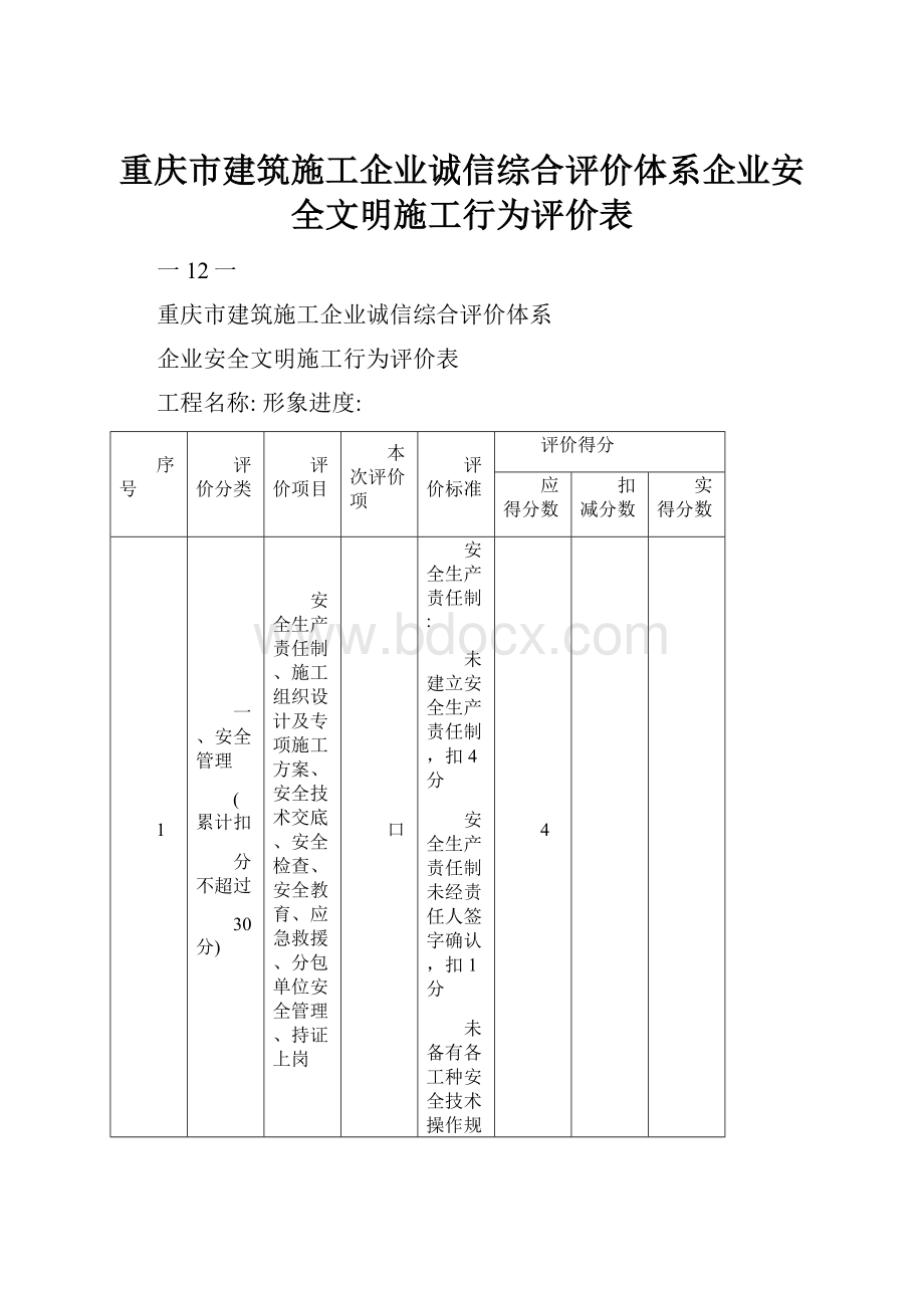 重庆市建筑施工企业诚信综合评价体系企业安全文明施工行为评价表Word文档下载推荐.docx