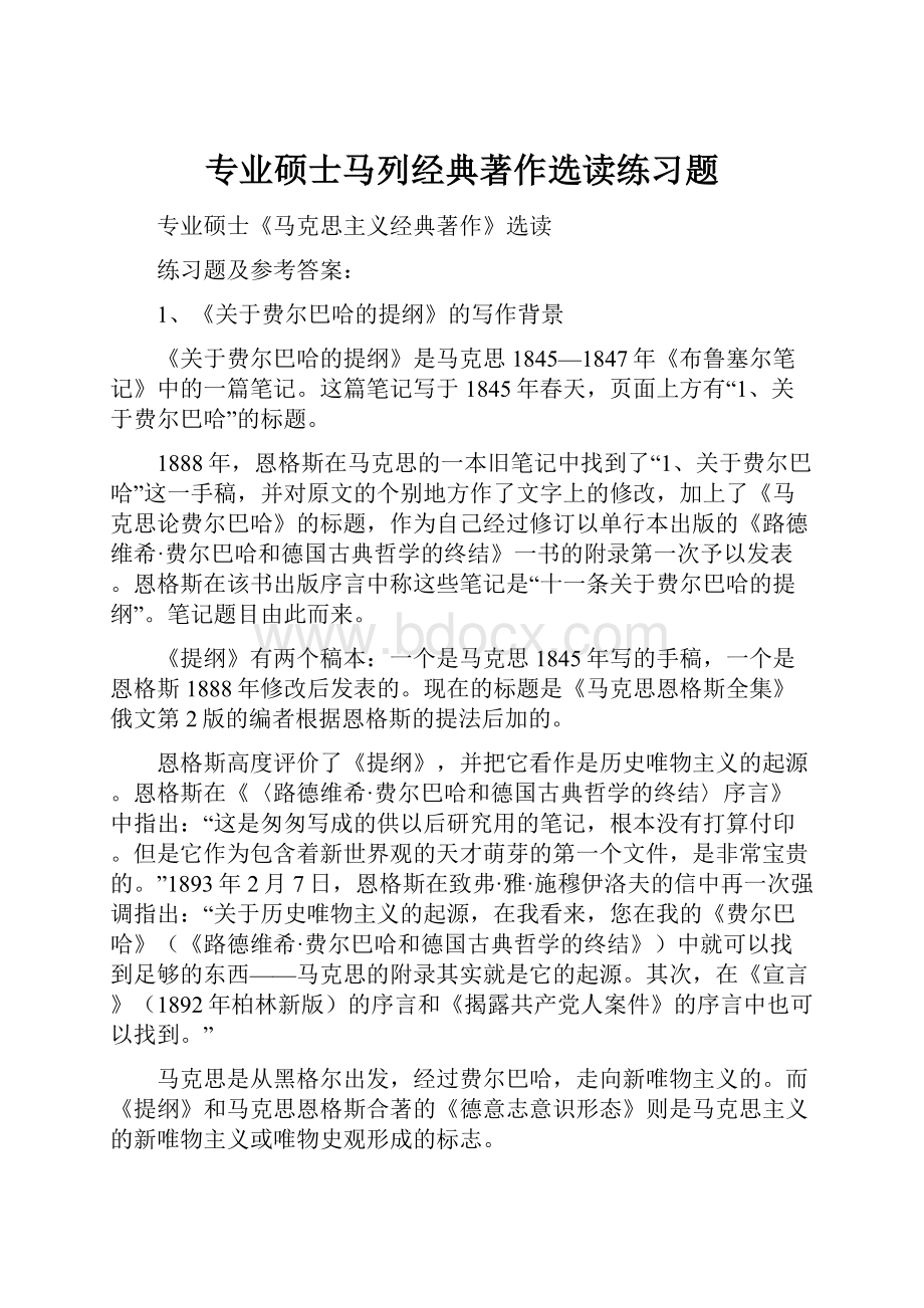 专业硕士马列经典著作选读练习题Word文档格式.docx