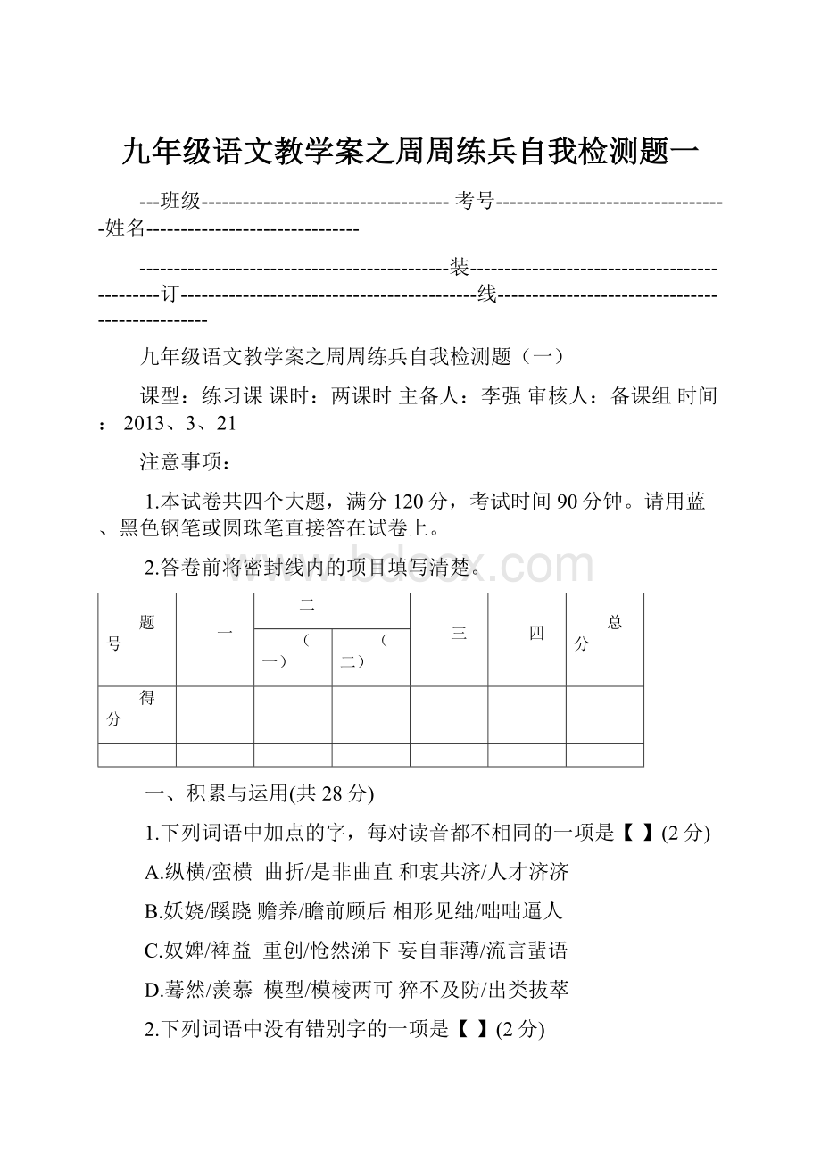 九年级语文教学案之周周练兵自我检测题一.docx_第1页