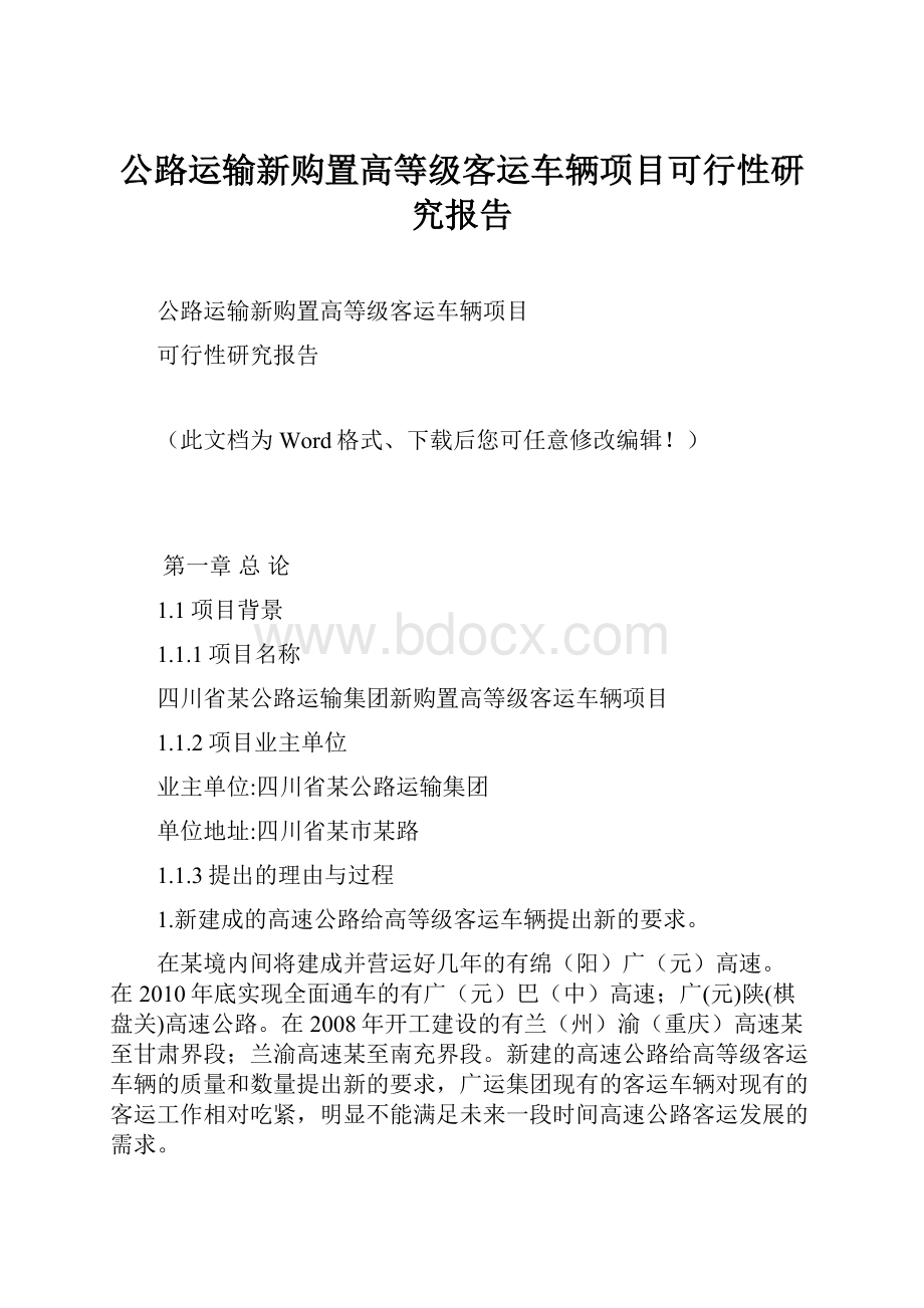 公路运输新购置高等级客运车辆项目可行性研究报告.docx