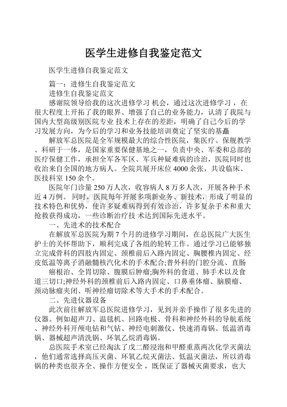 医学生进修自我鉴定范文.docx_第1页