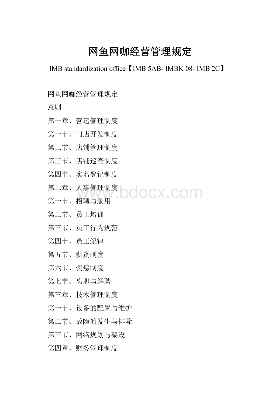 网鱼网咖经营管理规定.docx_第1页