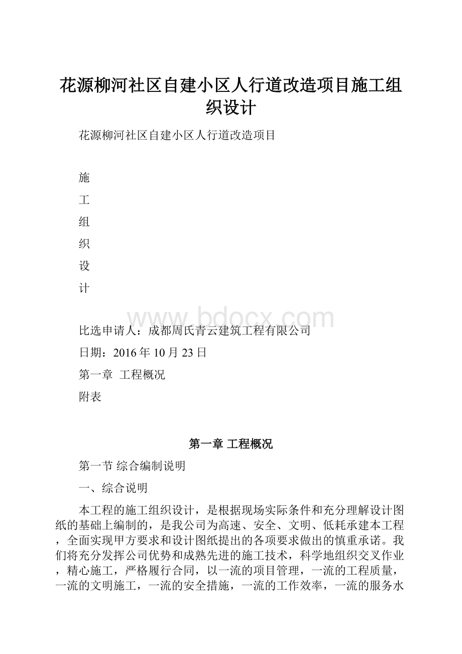 花源柳河社区自建小区人行道改造项目施工组织设计Word格式文档下载.docx