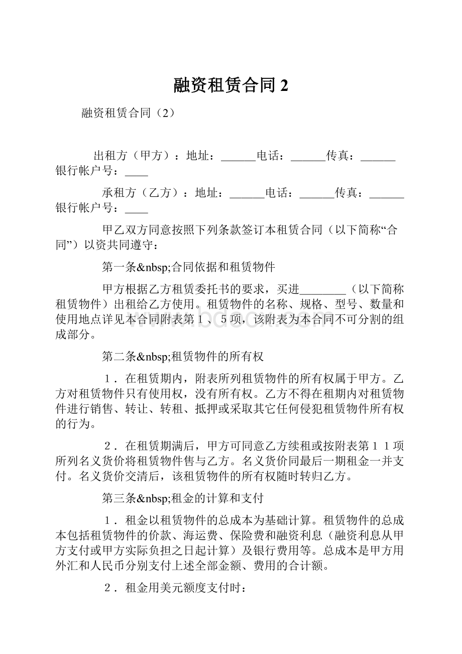 融资租赁合同2Word文件下载.docx