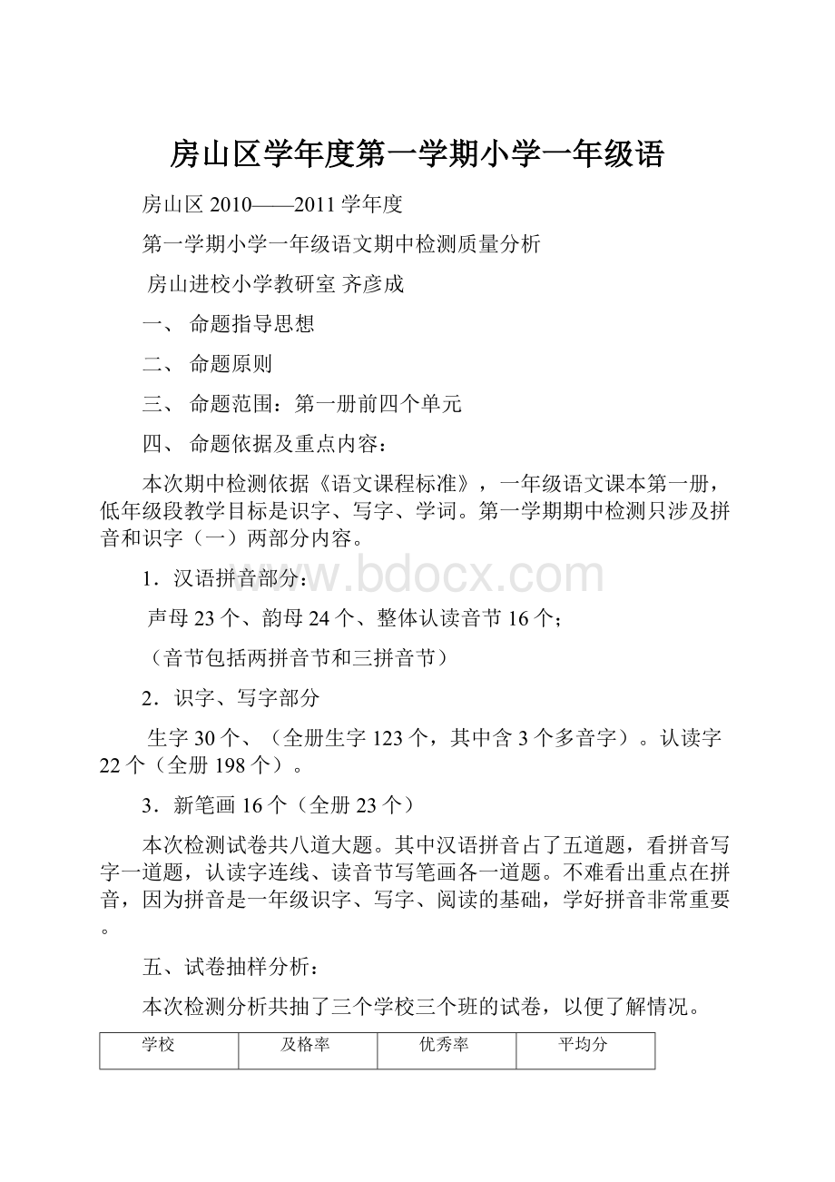 房山区学年度第一学期小学一年级语.docx_第1页