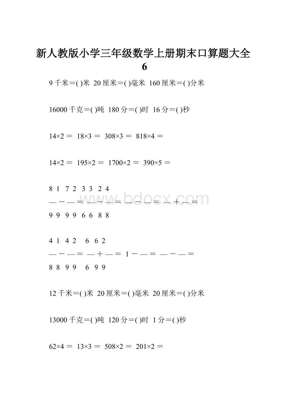 新人教版小学三年级数学上册期末口算题大全6.docx