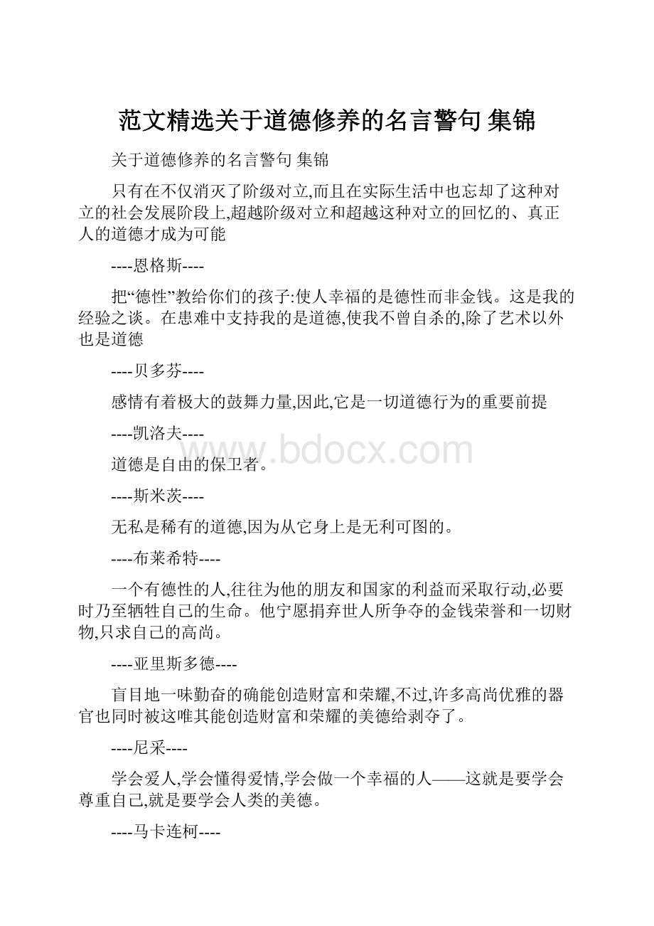 范文精选关于道德修养的名言警句 集锦文档格式.docx