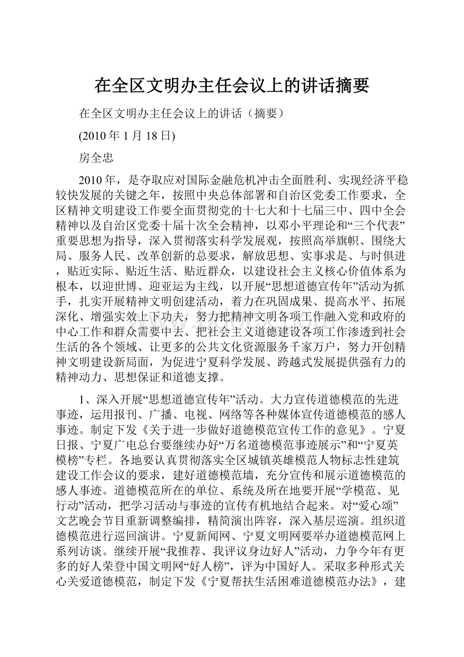 在全区文明办主任会议上的讲话摘要.docx