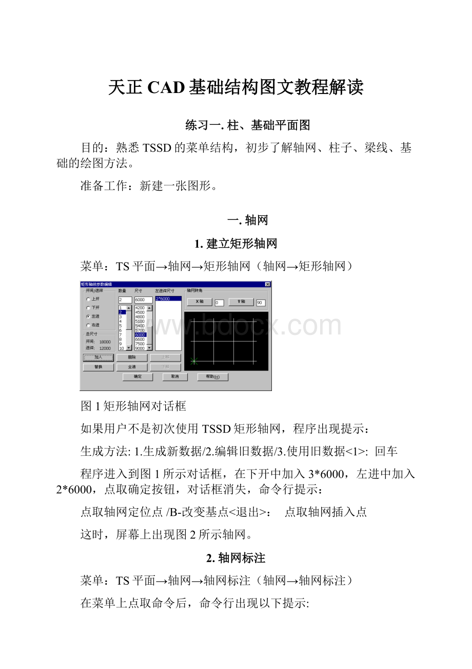 天正CAD基础结构图文教程解读.docx_第1页