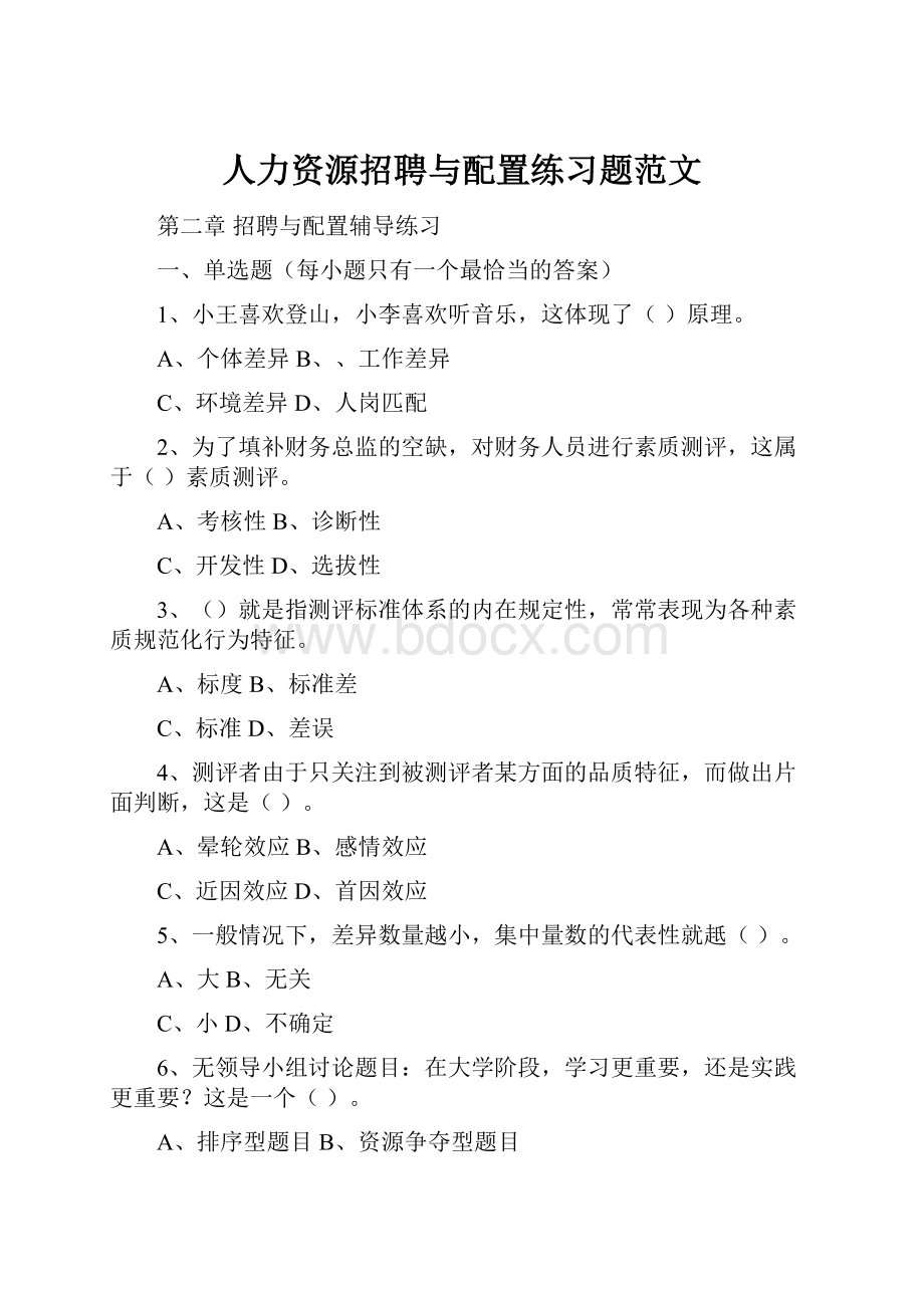 人力资源招聘与配置练习题范文.docx_第1页