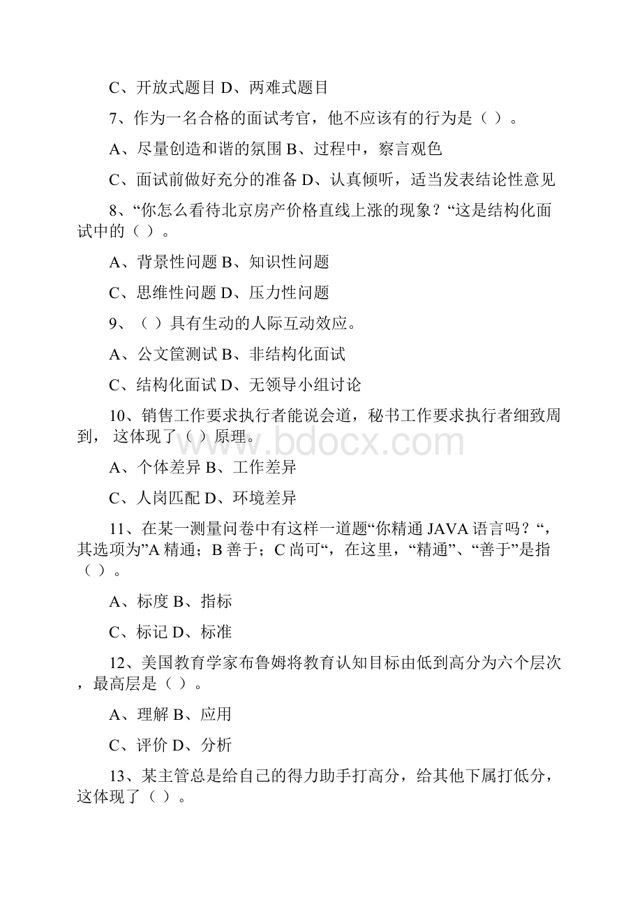 人力资源招聘与配置练习题范文.docx_第2页