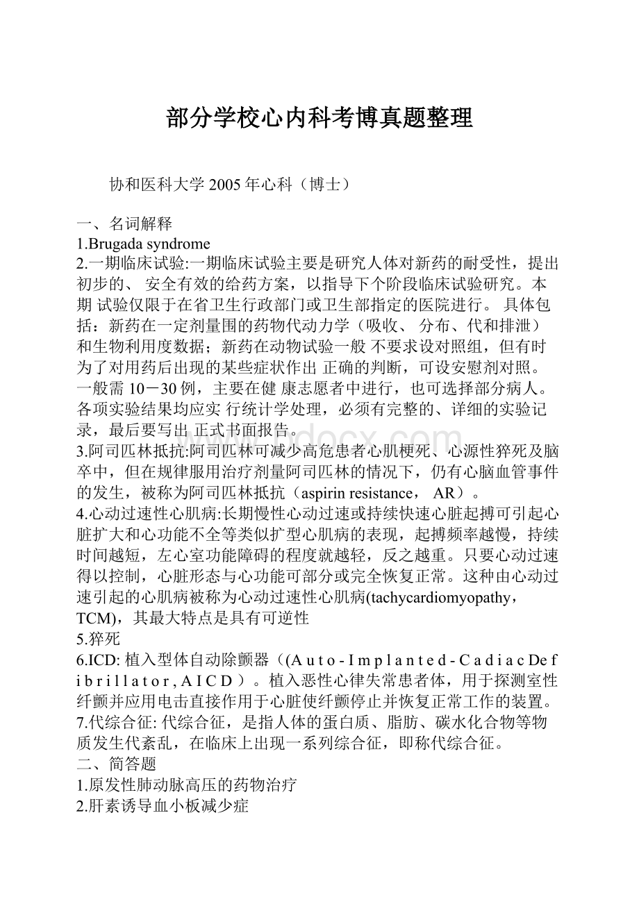 部分学校心内科考博真题整理.docx