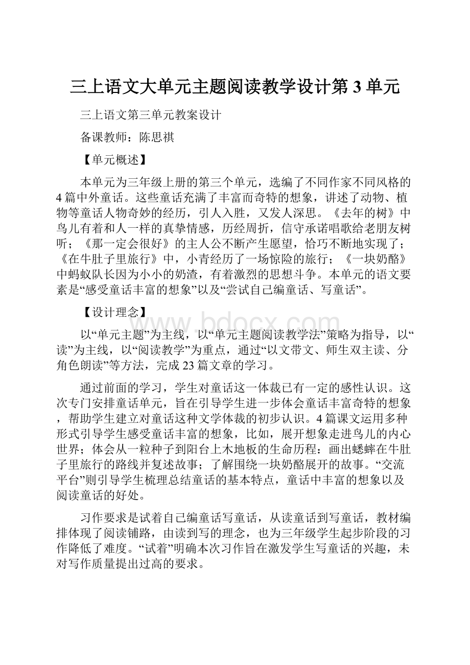 三上语文大单元主题阅读教学设计第3单元.docx