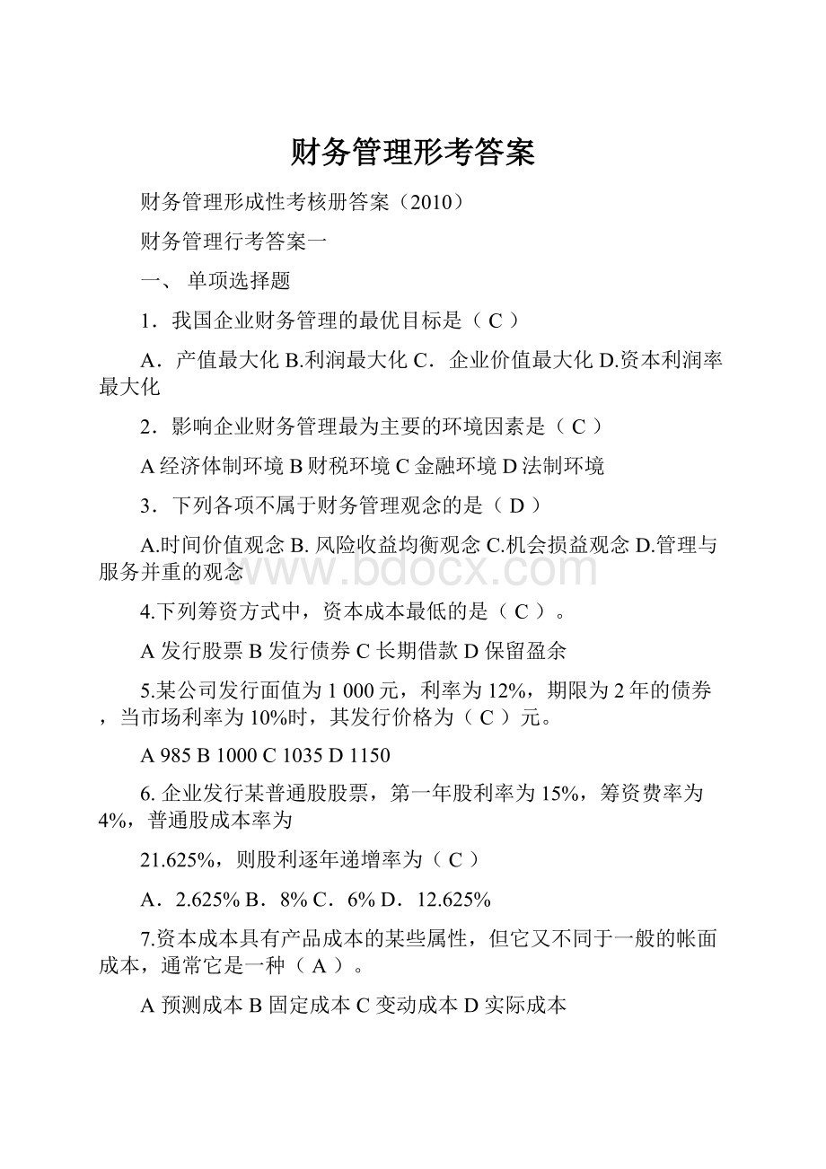 财务管理形考答案Word文档格式.docx_第1页