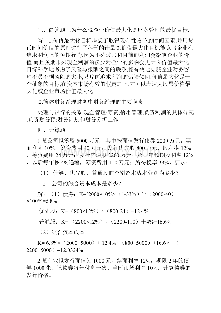 财务管理形考答案Word文档格式.docx_第3页